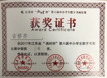 吉修齐