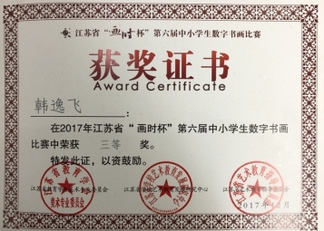 韩逸飞