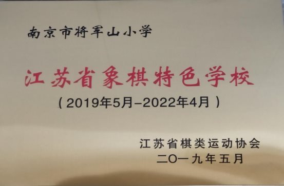 江苏省象棋特色学校牌子2019.5