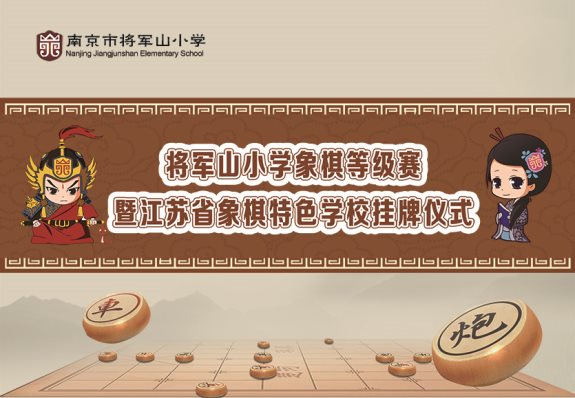 F:\2019将小工作\象棋等级赛和江苏省象棋特色学校挂牌仪式2019.5.4\南京市将军山小学象棋“棋士等级赛”和江苏省象棋特色学校挂牌仪式2019.5.31.jpg