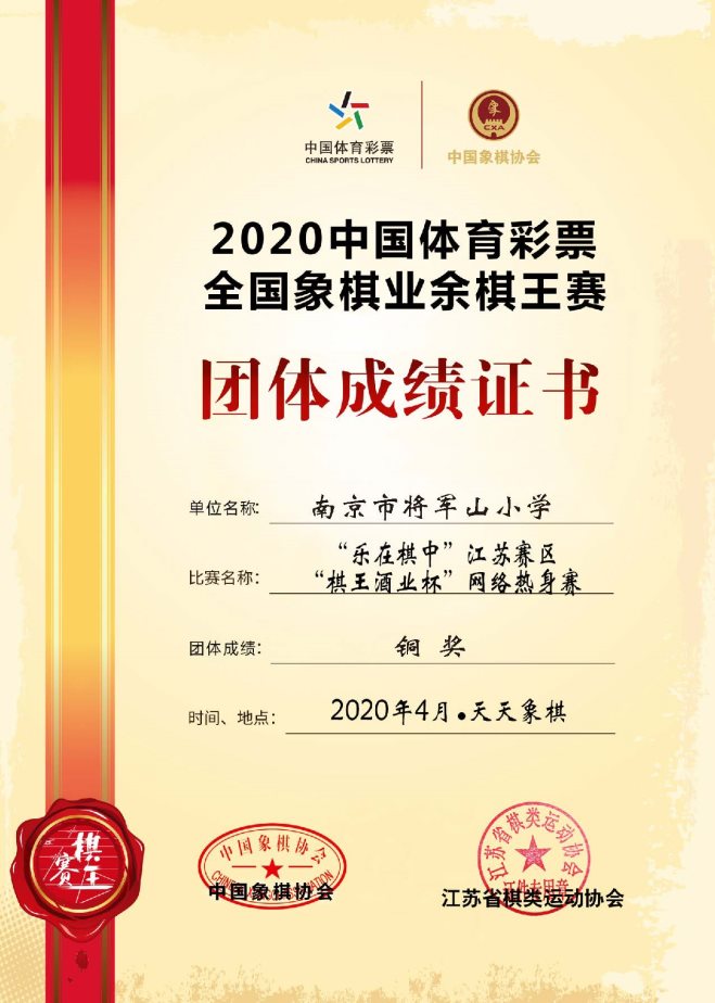 F:\2020将小工作及图片2020.2\2020年4月省网络儿童象棋赛\团体奖_页面_07.jpg