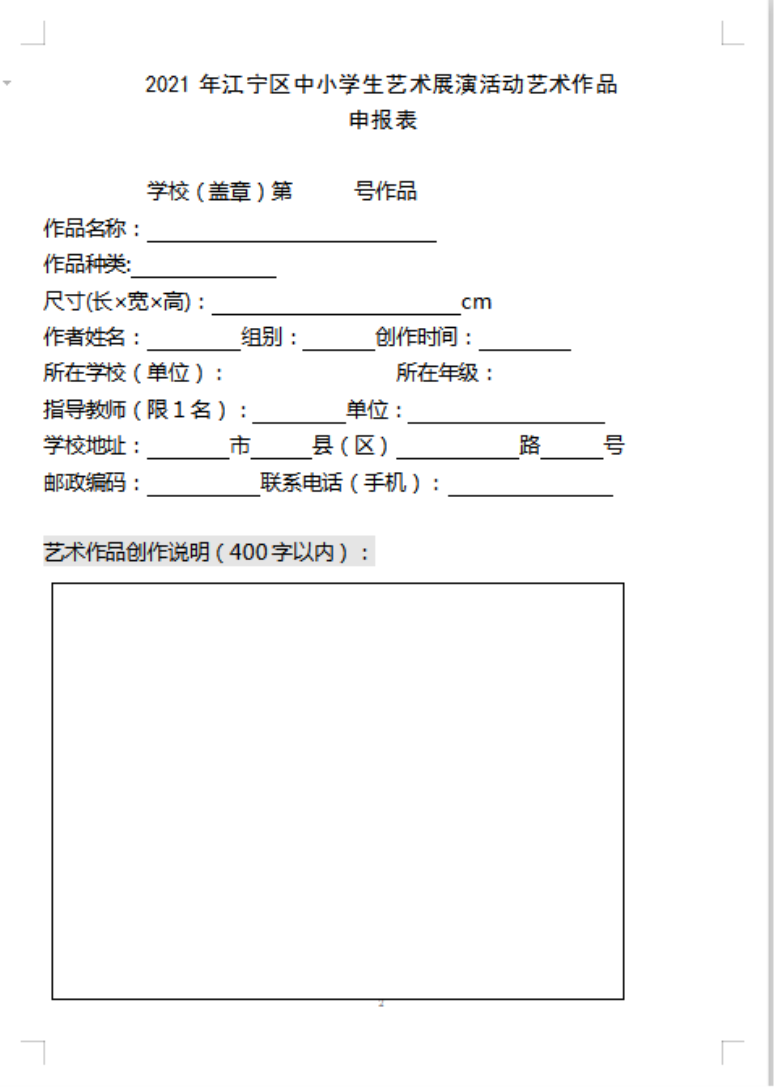 学校美术类艺术节展演作品表格20210318174036