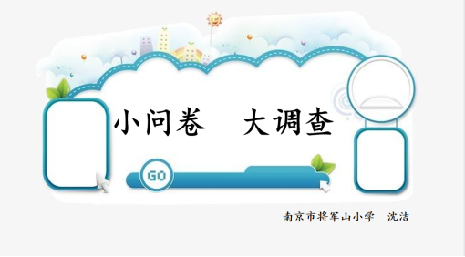 小问卷大调查1