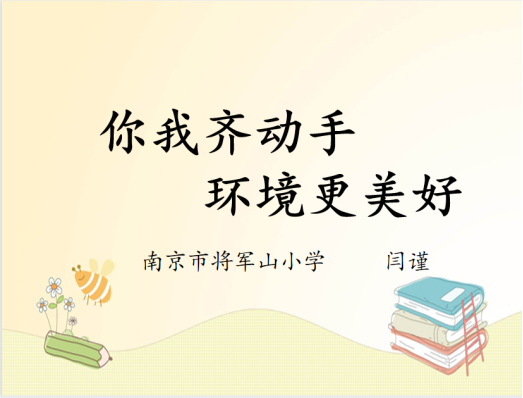 你我齐动手 环境更美好1