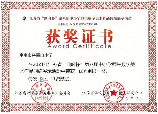 将军山小学2021年江苏省数字绘画优秀组织奖