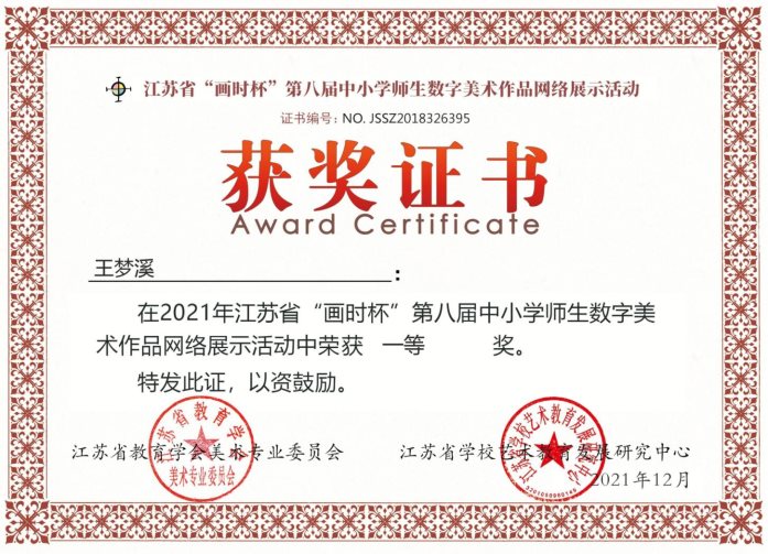 王梦溪，指导：潘秀秀，江苏省数字美术作品一等奖2022.1