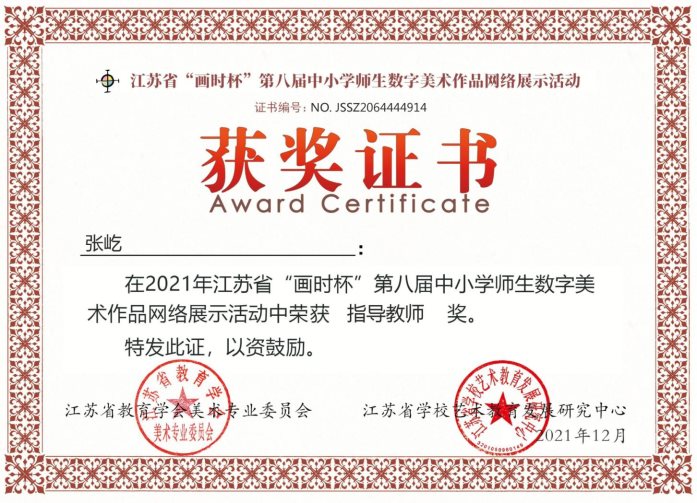 张屹，江苏省中小学生数字美术指导教师奖2022.1