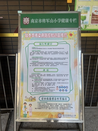 南京市将军山小学红会开展预防冬季传染病宣传活动1