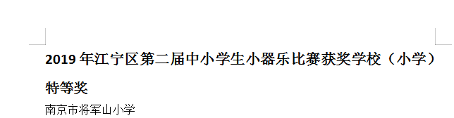 E:\2019将小图片和报道\学校荣誉2019.2\陶笛小器乐获区特等奖第一名的照片2019.11\陶笛乐团获区小乐器比赛特等奖第一名截图2019.11.12.png